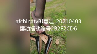 afchinatvBJ夏娃_20210403摆动摆动编号2B2E2CD6