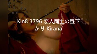 Kin8 3796 恋人同士の昼下がり Kirana