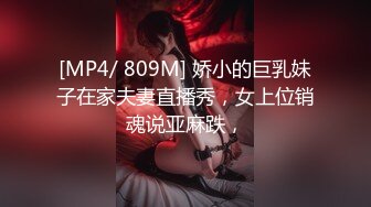 [MP4/ 809M] 娇小的巨乳妹子在家夫妻直播秀，女上位销魂说亚麻跌，