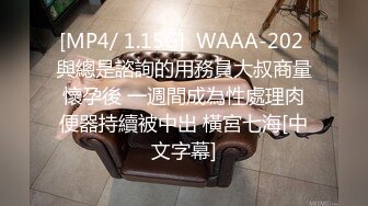 [MP4/ 1.15G]  WAAA-202 與總是諮詢的用務員大叔商量懷孕後 一週間成為性處理肉便器持續被中出 橫宮七海[中文字幕]