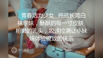 ✿青春活力少女✿纯欲长筒白袜学妹，酥酥的每一寸皮肤 粉嫩的乳头，攻速拉满让小妹妹体验极致的快乐