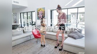 【杏吧】妮蔻-玩玩具玩的开心 在受约束的情况下被性交