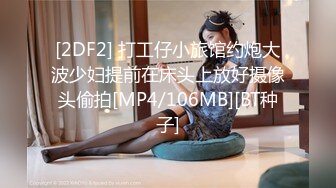 [2DF2] 打工仔小旅馆约炮大波少妇提前在床头上放好摄像头偷拍[MP4/106MB][BT种子]