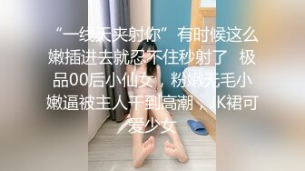 “一线天夹射你”有时候这么嫩插进去就忍不住秒射了⚡极品00后小仙女，粉嫩无毛小嫩逼被主人干到高潮，JK裙可爱少女