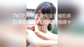 TWTP 小吃店女厕全景偷拍多位漂亮的美少妇嘘嘘临场感十足 (1)