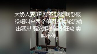 大奶人妻3P 舒不舒服 啊舒服 绿帽叫来两个单男连续轮流输出猛怼 骚穴抠的淫水狂喷 爽叫不停