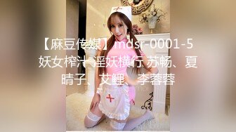 【麻豆传媒】mdsr-0001-5 妖女榨汁 淫妖横行 苏畅、夏晴子、艾鲤、李蓉蓉