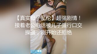 【真实母子乱伦】超强剧情！接着老公电话被儿子强行口交操逼，刚开始还拒绝