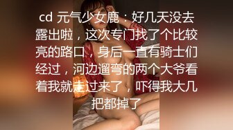 cd 元气少女鹿：好几天没去露出啦，这次专门找了个比较亮的路口，身后一直有骑士们经过，河边遛弯的两个大爷看着我就走过来了，吓得我大几把都掉了