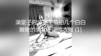 澡堂子内部员工偷拍几个白白嫩嫩的美女洗澡换衣服 (1)