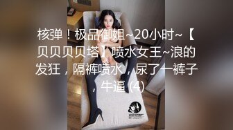 核弹！极品御姐~20小时~【贝贝贝贝塔】喷水女王~浪的发狂，隔裤喷水，尿了一裤子，牛逼 (4)