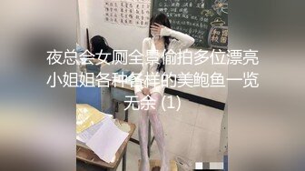 夜总会女厕全景偷拍多位漂亮小姐姐各种各样的美鲍鱼一览无余 (1)