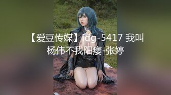 【爱豆传媒】idg-5417 我叫杨伟不我阳痿-张婷