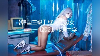 【韩国三级】继父与母女 새아빠와 모녀.2021 韩语中字