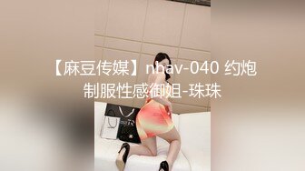 【麻豆传媒】nhav-040 约炮制服性感御姐-珠珠