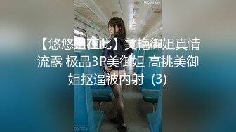 【悠悠姐在此】美艳御姐真情流露 极品3P美御姐 高挑美御姐抠逼被内射  (3)