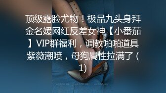 顶级露脸尤物！极品九头身拜金名媛网红反差女神【小番茄】VIP群福利，调教啪啪道具紫薇潮喷，母狗属性拉满了 (1)