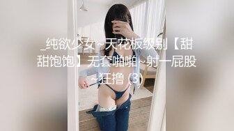 _纯欲少女~天花板级别【甜甜饱饱】无套啪啪~射一屁股~狂撸 (3)