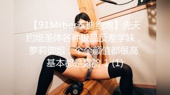 【91Mrber泰迪约炮】先天约炮圣体各种极品反差学妹，萝莉御姐，个个颜值都很高 基本都是露脸 1 (1)