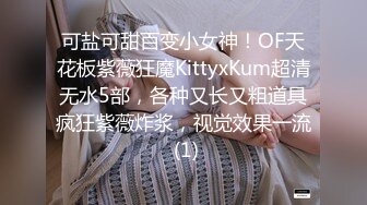 可盐可甜百变小女神！OF天花板紫薇狂魔KittyxKum超清无水5部，各种又长又粗道具疯狂紫薇炸浆，视觉效果一流 (1)