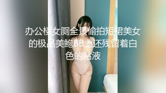 办公楼女厕全景偷拍短裙美女的极品美鲍BB上还残留着白色的粘液