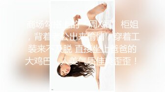 商场勾搭上的“周X福”柜姐，背着老公出来偷情，穿着工装来不及脱 直接坐上爸爸的大鸡巴，人美气质佳爽歪歪！