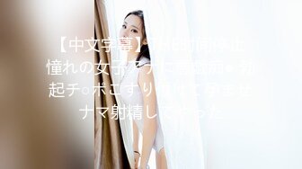 【中文字幕】THE时间停止 憧れの女子アナに悪戯痴● 勃起チ○ポこすり付けて孕ませナマ射精してやった