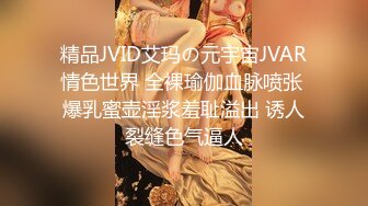 精品JVID艾玛の元宇宙JVAR情色世界 全裸瑜伽血脉喷张 爆乳蜜壶淫浆羞耻溢出 诱人裂缝色气逼人