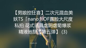 【男娘控狂喜】二次元混血美妖TS「nano」OF露脸大尺度私拍 花式道具虐阴虐菊爆浆精液地狱【第五弹】 (3)