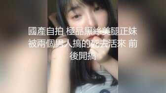 顶级高挑性感女神极品的邻家御姐人妻女神偷情体验，高冷女神床上就是这么放荡，超级火辣身材简直不要太极品