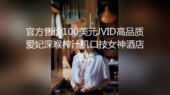 【极品安防女神】高颜值夜店花臂美女无套激战炮友 寂寞高冷女也有痒的时刻 劲爆酮体被疯狂输出 得吃姐榨精狂射肚皮 (1)