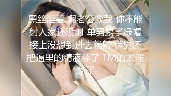 黑丝淫妻 啊老公救我 你不能射人家还没射 单男累了绿帽接上没想到进去就射 单男还把逼里的精液舔了 TM的太淫荡了