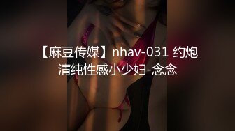 【麻豆传媒】nhav-031 约炮清纯性感小少妇-念念