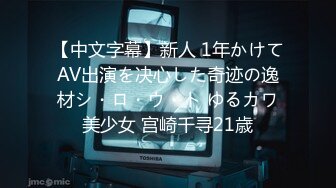 【中文字幕】新人 1年かけてAV出演を决心した奇迹の逸材シ・ロ・ウ・ト ゆるカワ美少女 宫崎千寻21歳