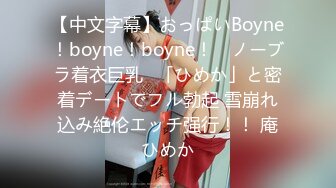 【中文字幕】おっぱいBoyne！boyne！boyne！ ≪ノーブラ着衣巨乳≫「ひめか」と密着デートでフル勃起 雪崩れ込み絶伦エッチ强行！！ 庵ひめか