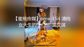 【蜜桃传媒】pmx-154 清纯女大生的性幻想-吴文淇