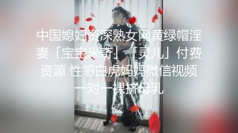 中国媳妇资深熟女网黄绿帽淫妻「宝宝米奇」「灵儿」付费资源 性感白虎妈妈微信视频一对一裸挤母乳