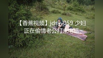 【香蕉视频】jdsy-059 少妇正在偷情老公打来电话