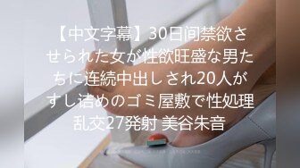 【中文字幕】30日间禁欲させられた女が性欲旺盛な男たちに连続中出しされ20人がすし诘めのゴミ屋敷で性処理乱交27発射 美谷朱音