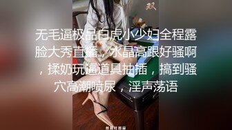 无毛逼极品白虎小少妇全程露脸大秀直播，水晶高跟好骚啊，揉奶玩逼道具抽插，搞到骚穴高潮喷尿，淫声荡语