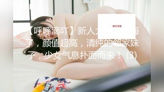 【呼呼滴吖】新人大学生下海了，颜值超高，清纯的邻家妹子，少女气息扑面而来！ (3)