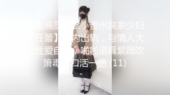 云盘高质露脸，贵州良家少妇【任蕾】婚内出轨，与情人大玩性爱自拍，啪啪道具紫薇吹箫毒龙口活一绝 (11)