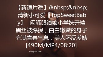 【新速片遞】&nbsp;&nbsp; 清新小可爱〖TopSweetBaby〗⭐闷骚眼镜娘小学妹开裆黑丝被爆操，白白嫩嫩的身子充满青春气息，美人胚反差婊[490M/MP4/08:20]