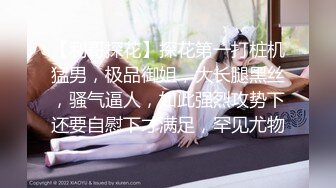 【利哥探花】探花第一打桩机猛男，极品御姐，大长腿黑丝，骚气逼人，如此强烈攻势下还要自慰下才满足，罕见尤物