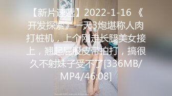 【新片速遞】2022-1-16 《开发探索》一天3炮堪称人肉打桩机，上个刚走长腿美女接上，翘起屁股皮带拍打，搞很久不射妹子受不了[336MB/MP4/46:08]