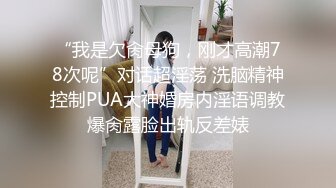 “我是欠肏母狗，刚才高潮78次呢”对话超淫荡 洗脑精神控制PUA大神婚房内淫语调教爆肏露脸出轨反差婊