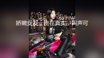 娇嫩女友，贵在真实，叫声可射