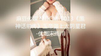 麻豆传媒 MDCM-0013《黑神话前传》玉帝强上太阴星君-优娜宋雨川