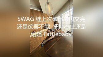 SWAG 继上次帮姐夫口交完还是欲罢不能  把持不住还是给姐 Fattiebaby