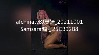 afchinatvBJ夏娃_20211001Samsara编号25CB92B8